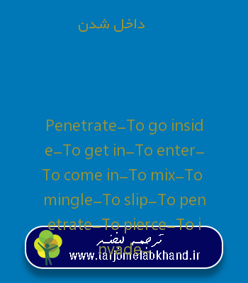 داخل شدن به انگلیسی